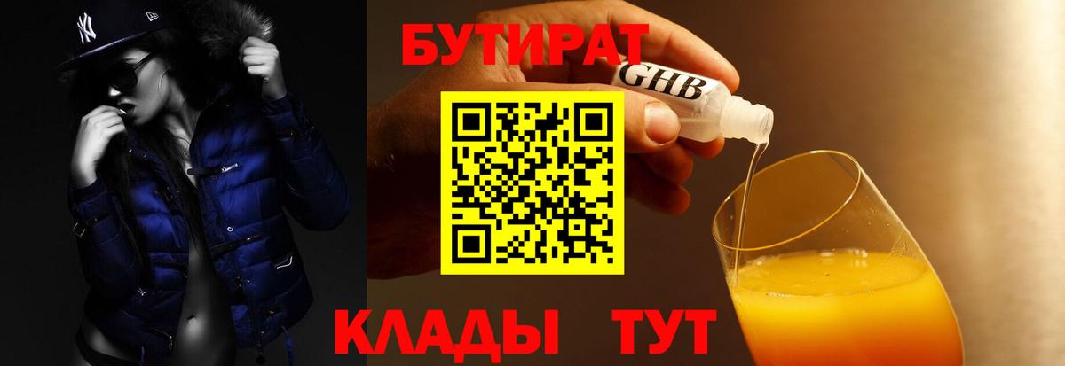 БУТИРАТ вода  Вход с VPN  Клинцы 