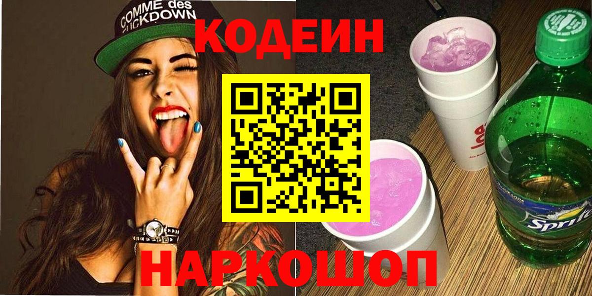 Codein Purple Drank  Вход с VPN  Кодеиновый сироп Lean напиток Lean (лин)  Клинцы 